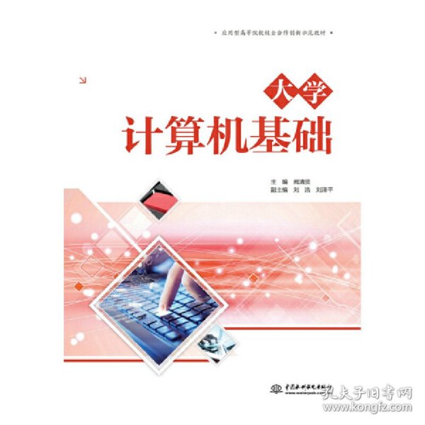 大学计算机基础（应用型高等院校校企合作创新示范教材）