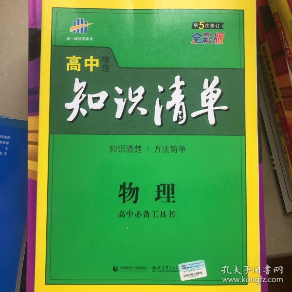 曲一线科学备考·高中知识清单：物理（高中必备工具书）（课标版）