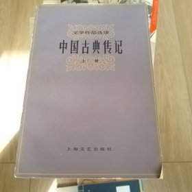 中国古典传记上