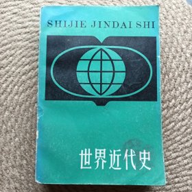 世界近代史。