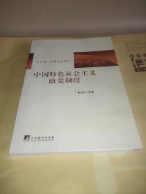 北京统一战线培训教材：中国特色社会主义政党制度
