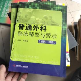 普通外科临床精要与警示：遴选拾遗