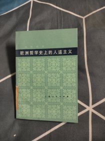 欧洲哲学史上的人道主义，7.77元包邮，