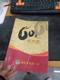 安徽省屯溪一中60年光辉里程 校友录（1949-2009）