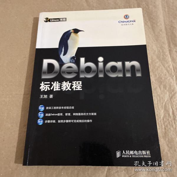 Debian 标准教程