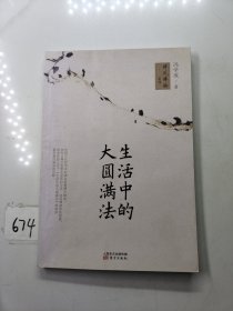 生活中的大圆满法