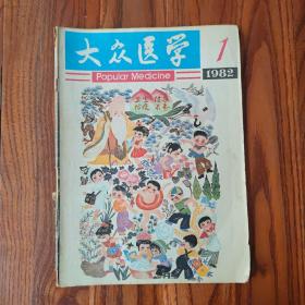 大众医学1982年第1期