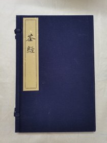 茶经：线装本