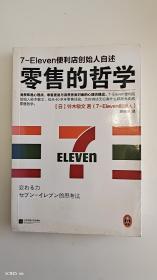 零售的哲学：7-Eleven便利店创始人自述