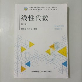 线性代数（第2版）/普通高等教育农业农村部“十三五”规划教材