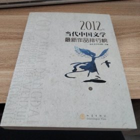 2012年当代中国文学最新作品排行榜（上下）