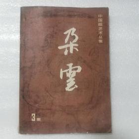 朵云 第三集（1985年二月）边沿有斑