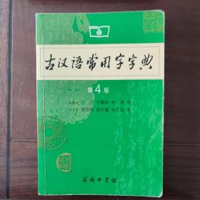 古汉语常用字字典（第4版）