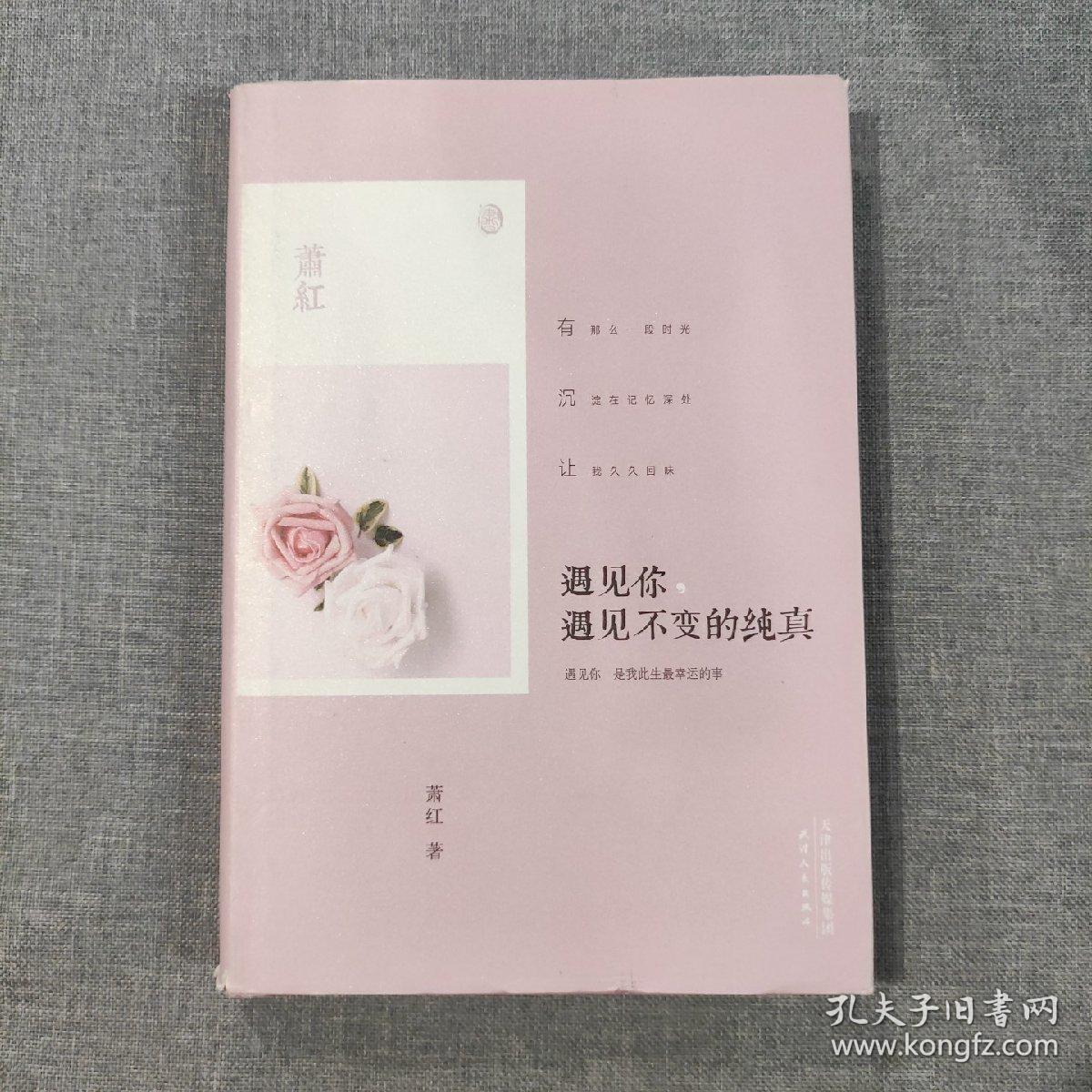 遇见你，遇见不变的纯真 萧红散文