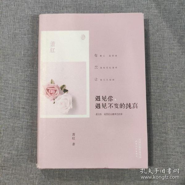 遇见你，遇见不变的纯真 萧红散文