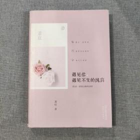 遇见你，遇见不变的纯真 萧红散文