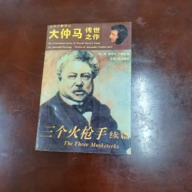 三个火枪手（续篇）