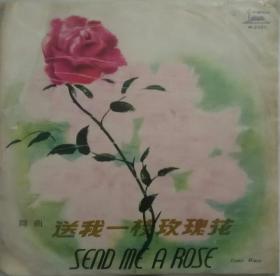 1979年出版 50 60年代中国唱片25cm怀旧双面黑胶唱片 舞曲 送我一只玫瑰花