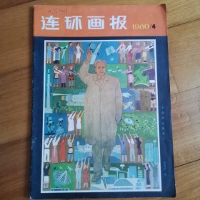 连环画报 1980.4，封面：刘少奇同志回来了