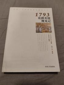 1793乾隆英使觐见记