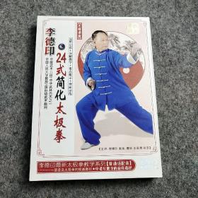 李德印24式简化太极拳DVD