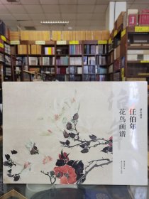 湖山画谱——任伯年花鸟画谱