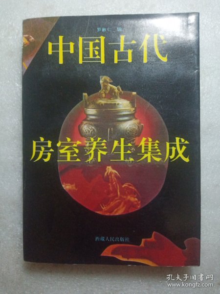 中国古代房室养生集成(1993年1版1994年1印)