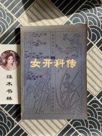 明末清初小说选刊