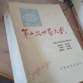 第二次世界大战