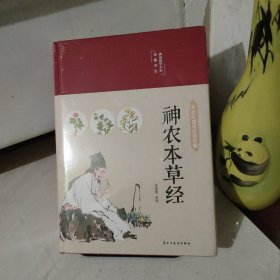 神农本草经（布面精装彩图珍藏版美绘国学系列）