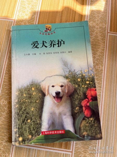 爱犬养护——生活情趣丛书