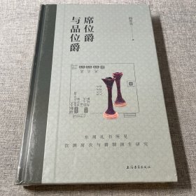 席位爵与品位爵：东周礼书所见饮酒席次与爵制演生研究