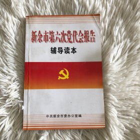 新余市第六次党代会报告辅导读本