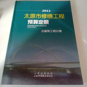 太原市修缮工程预算定额(古建筑工程部分)