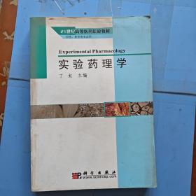 21世纪高等医药院校教材：实验药理学