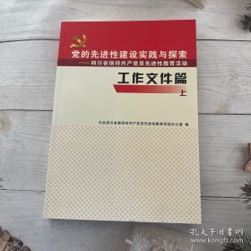 党的先进性建设实践与探索～四川省保持共产党员先进性教育活动后工作文件篇上