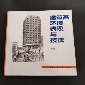 建筑画环境表现与技法