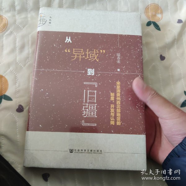 九色鹿·从“异域”到“旧疆”：宋至清贵州西北部地区的制度、开发与认同