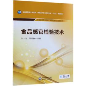 食品感官检验技术/全国高职高专食品类、保健品开发与管理专业“十三五”规划教材