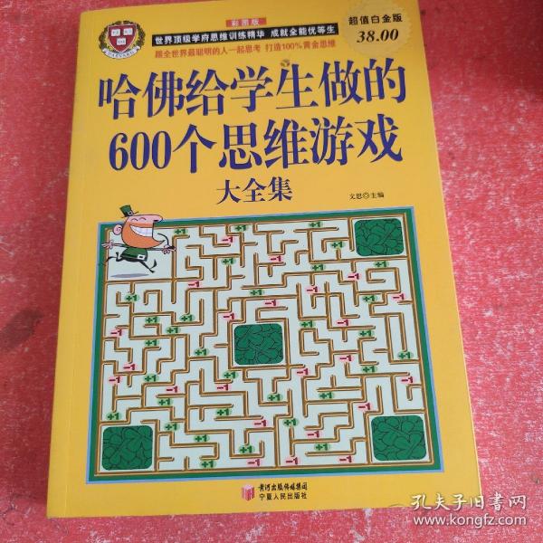 哈佛给学生做的600个思维游戏大全集（超值白金版）