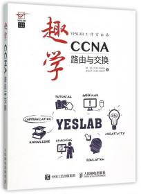 趣学CCNA：路由与交换