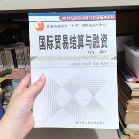 普通高等教育“十五”国家级规划教材·21世纪国际经济与贸易系列教材：国际贸易结算与融资（第2版）