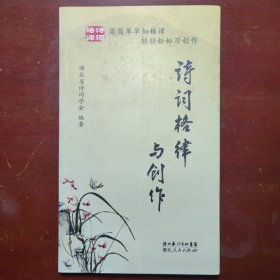 诗词格律与创作湖北人民出版社2010年2印B01167