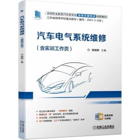 汽车电气系统维修(含实训工作页)