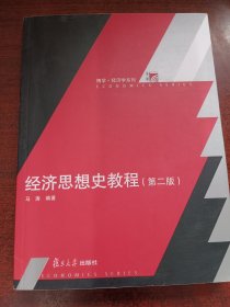 博学·经济学系列：经济思想史教程（第二版）