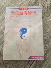 中国道家养生益寿秘法