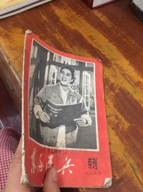 东海民兵 1972年2月 专刊