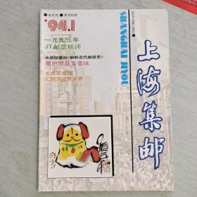 上海集邮 1994   1