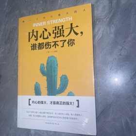 内心强大，谁都伤不了你