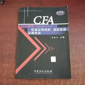 CFA考试Level1辅导系列：CFA学习精要·权益证券投资固定收益证券投资（Level1）5